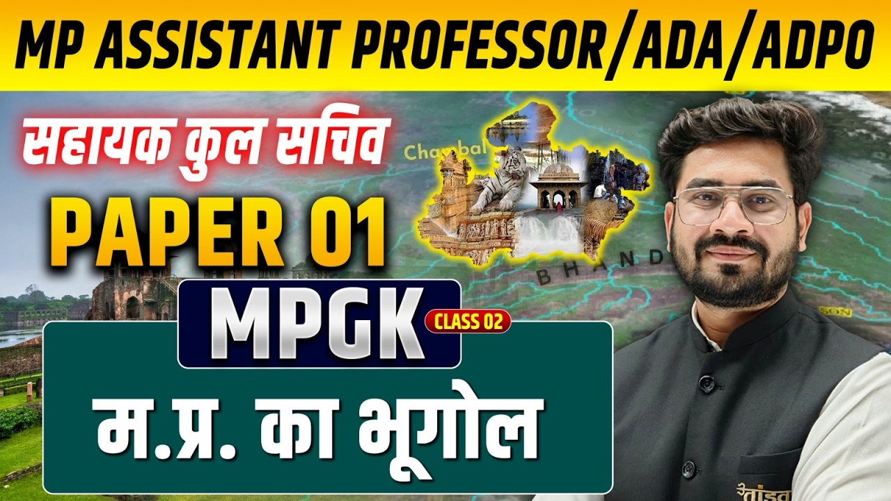 🎯MPPSC Assistant Professor Paper 01| MP GEOGRAPHY CLASS | MP GK | ADPO | Rohit Sir