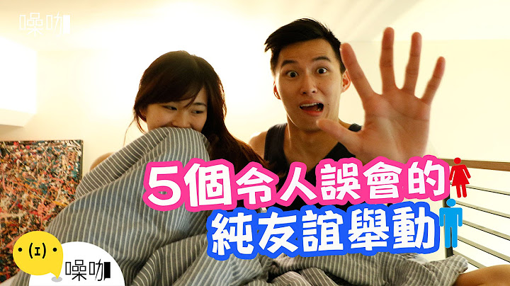 讓人忍不住想太多的 5 個純友誼互動 - 男女大不同 - 天天要聞