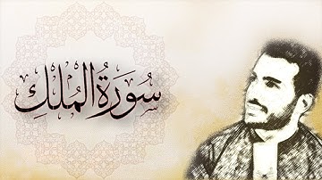 سورة الملك - محمد طارق | Mohamed Tarek - Surat El Mulk