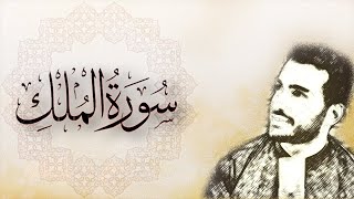 سورة الملك - محمد طارق | Mohamed Tarek - Surat El Mulk