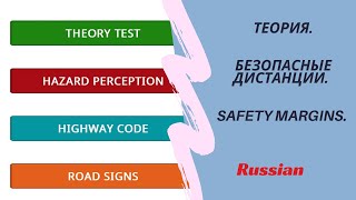 Теория перевод safety margins безопасные дистанции UK