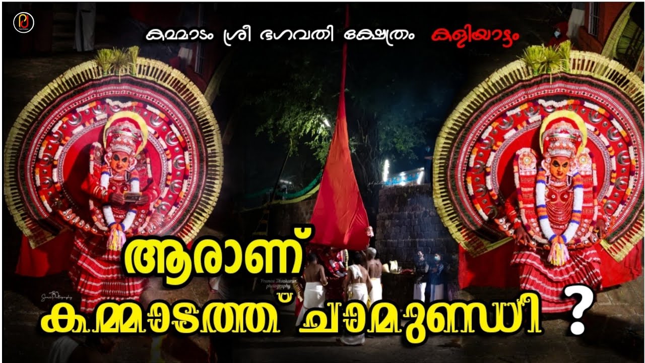 മഹാമന്ത്രമൂർത്തിയായ ദേവിയുടെ കഥ അറിയാം 🔥 കമ്മാടത്ത് ചാമുണ്ഡിയമ്മ | Story of Kammadath chamundi