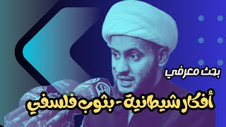 أفكار شيطانية بثوب فلسفي || الشيخ سلام العسكري. صحار