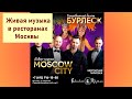 Живая музыка в ресторанах Москвы на 8 марта