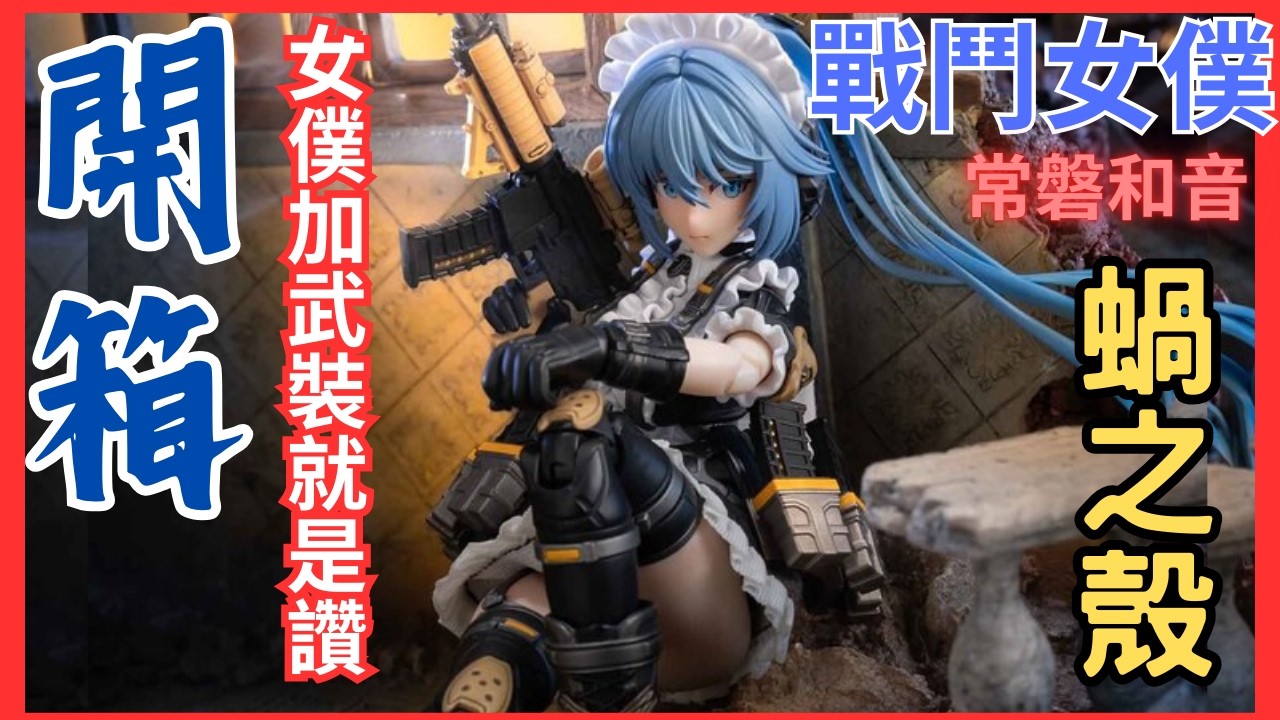 ［夜野開台啦！！］人生第一隻！蝸之殼戰鬥女僕常盤和音 模型開箱🔥My First Snail Shell Battle Maid - Tokiwa Kazune Model Showcase! 🔥