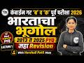 भारताचा भूगोल | कंबाईन गट ‘ब’ व ‘क’ पूर्व परीक्षा 2026 | 2013 ते 2025 PYQ |Abhyas Mitra