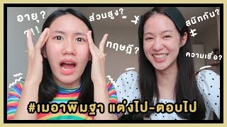 #เมอาพิมฐา แต่งไป-ตอบไป | MayyR x Pimtha