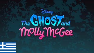 The Ghost and Molly McGee - Intro (Ελληνικά/Greek)