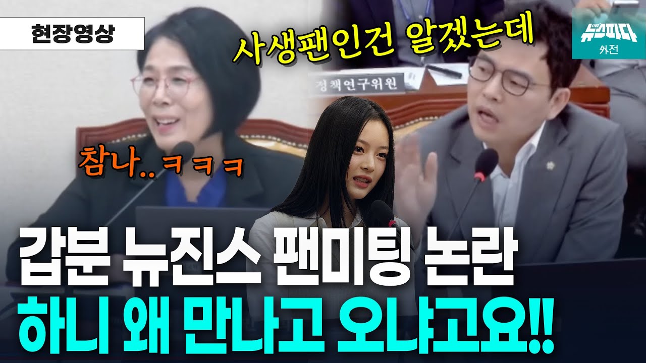 [뉴스파다 외전] 상임위 중간에 몰래 하니 만나고 왔잖아요!! 의혹 제기하자 역대급 아수라장 된 국회.. 결국 정회 엔딩