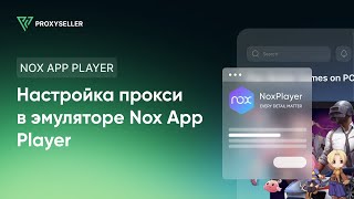 Пошаговая настройка прокси в эмуляторе Nox App Player