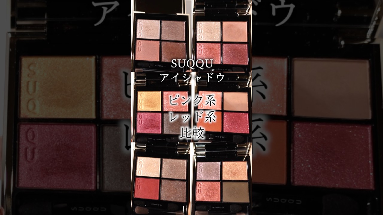 SUQQU アイシャドウ シグニチャー カラーアイズをカラー毎に分けて徹底
