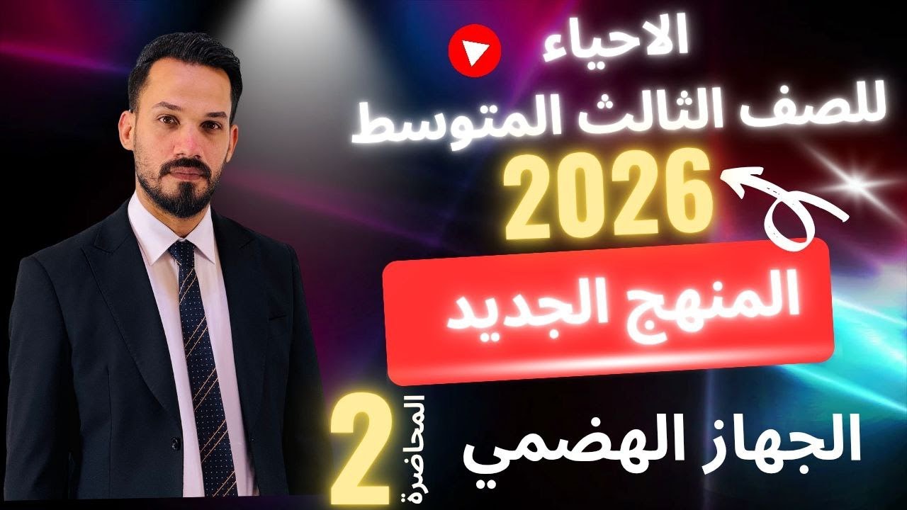 الاحياء للصف الثالث المتوسط 2026 \ الفصل الرابع \ الجهاز الهضمي - المحاضرة 2 \ الاستاذ مصطفى الكعبي