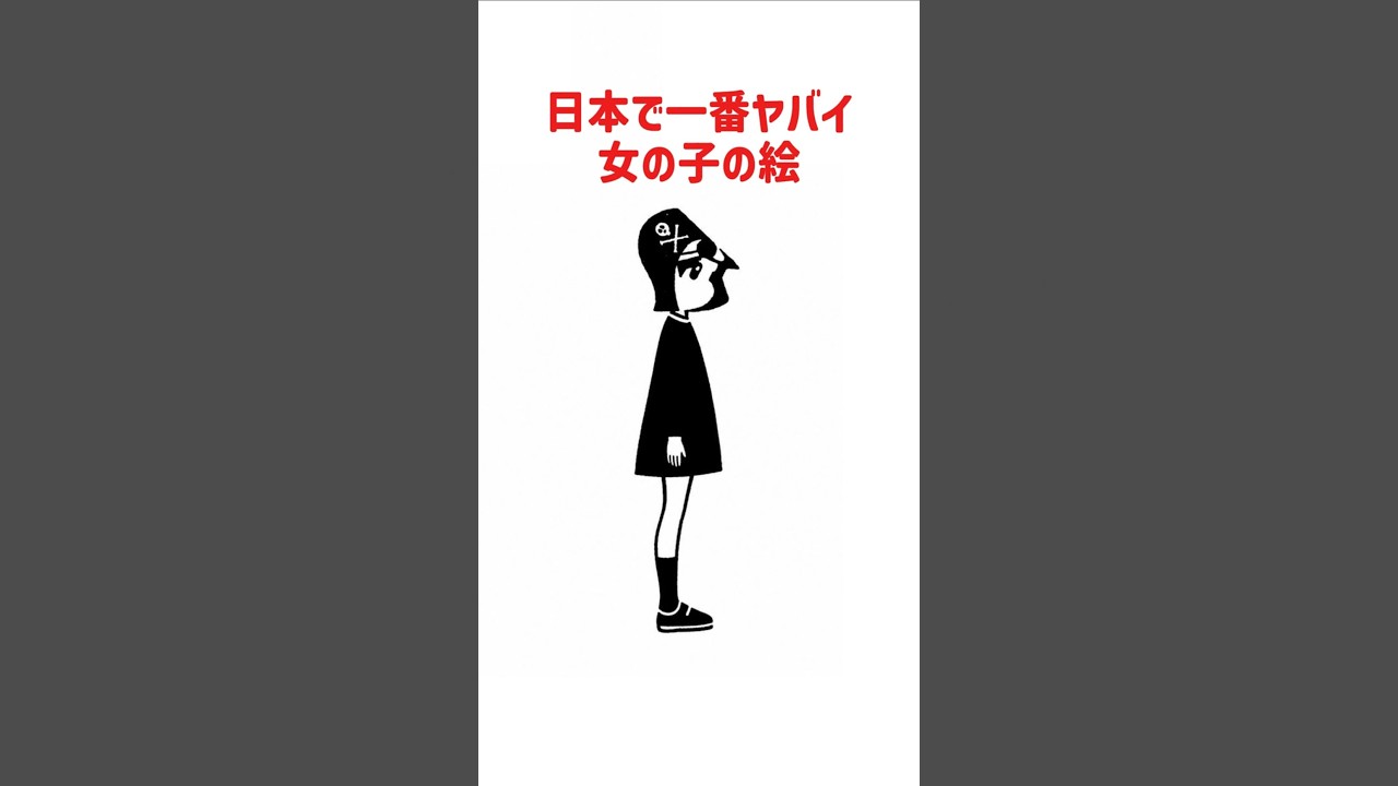 日本で一番ヤバイ絵 #イラスト #shorts