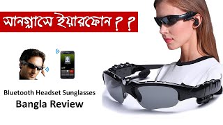সানগ্লাসেই Bluetooth সিস্টেম! // Bluetooth  Headset Glasses Bangla Review