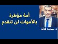 الدكتور محمد فائد || الأمة التي شردت علماءها لن تقوم لأنها مؤطرة بالأموات