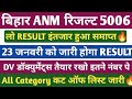 बिहार ANM RESULT 2026🔥। बिहार ANM 5006 कट ऑफ। बिहार ANM DV लिस्ट। BIHAR ANM RESULT।