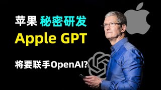 【Apple】苹果组建团队秘密研发大语言模型 | Apple GPT | 计划跟OpenAI谈合作 | 用AI来增强Siri | 2024年公开