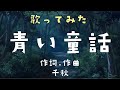 【芸歴30周年企画】青い童話。作詞作曲、千秋。NHKみんなのうた。