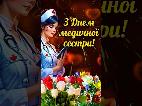 💗👧💗З Днем Медичної Сестри!🌹З Повагою та Найкращими Побажаннями! #shorts