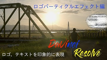 ロゴやテキストをおしゃれに消す【ロゴパーティクルエフェクト編】HowTo動画 DaVinci Resolve18
