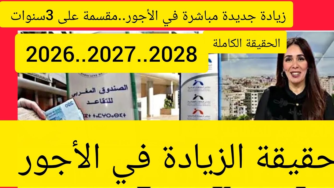 🔥زيادة جديدة مباشرة في الأجور بالمغرب 2026.القطاع العام والخاص  مقسمة على  3  سنوات .الحقيقة الكاملة