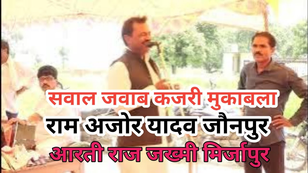 कजरी मुकाबला#सवाल-जवाब कजरी राम अजोर यादव जौनपुर #आरती राज जख्मी मिर्जापुर मो०न० =9721185181#kajri