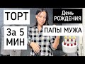 ВКУСНЫЙ ТОРТ за 5 МИН | др СВЕКРА