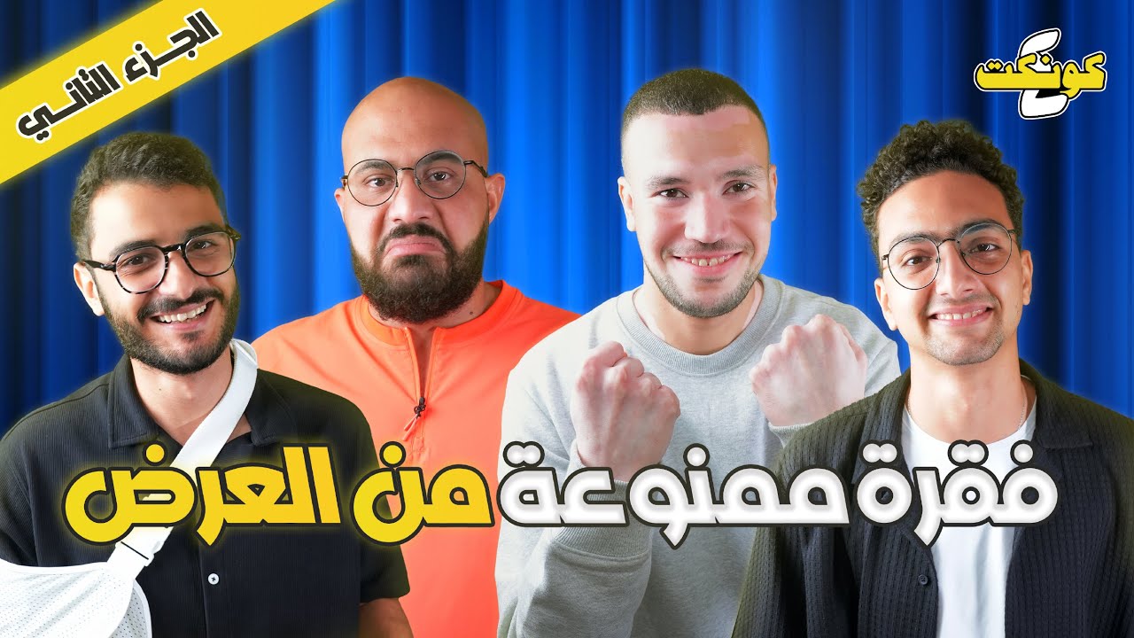بواقي عين جمل 😂🐪 | الفقرة الممنوعة من العرض 🛑⚠️ - كونكت فور