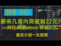 蔚来NIO car STOCK  几周内可能上涨到22元一线，对比奥迪的etron 奔驰的EQC，在最后介绍一支异动股票！！！