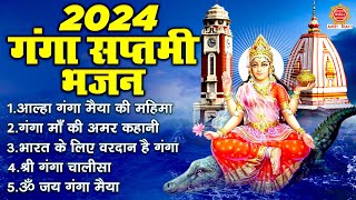 2024 गंगा सप्तमी भजन | Shri Ganga Saptami | आल्हा गंगा मैया की, श्री गंगा चालीसा , ॐ जय गंगा मैया