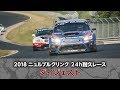 「2018 ニュルブルクリンク24時間耐久レース」 ダイジェストムービー/SUBARU WRX STI