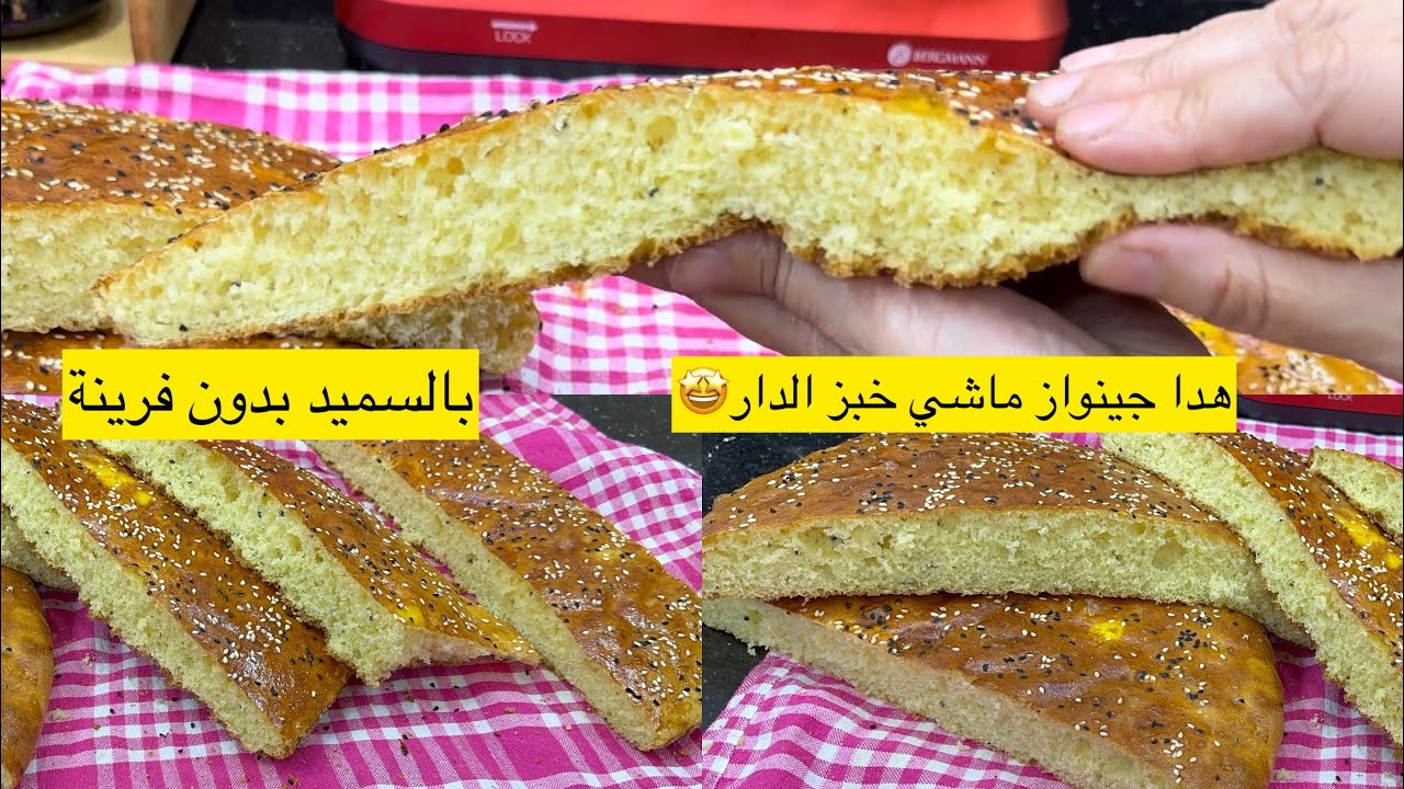 راه قرب رمضان وماتعرفيش ديري خبز الدار جربي هاد الوصفة راح تولي محترفة فيه وغير بالسميد 