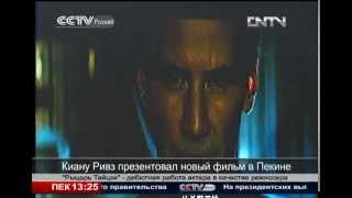 Киану Ривз презентовал новый фильм в Пекине 2013 Киану Ривз презентовал новый фильм в Пекине 2013