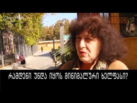 გამოკითხვა  რამდნეი უნდა იყოს მინიმალური ხელფასი ადამიანზე