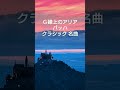 G線上のアリア バッハ #クラシック #名曲