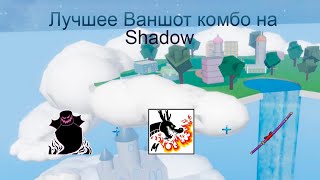 Лучшее Ваншот комбо на Shadow | Blox Fruits