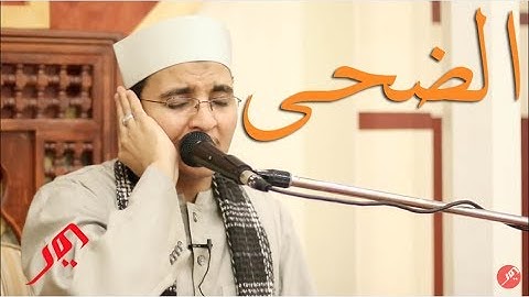 القارئ عبد الرؤوف خليفة - سورة الضحى رواية ورش عن نافع