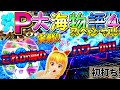 実践!「やっぱりパチンコは海だな~♪またまた海のポテンシャルの高さを思い知らされた…(Part2.大海4編) P大海物語4スペシャル