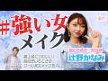 【ちゃお美的】超ときめき♡宣伝部・辻野かなみさんが登場!プチプラしばりでクール美女メイク