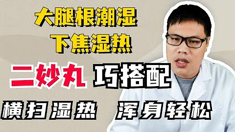 大腿根潮濕？下焦濕熱？二妙丸巧搭配！橫掃濕熱，渾身輕鬆！ - 天天要聞