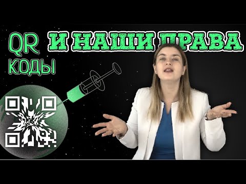 QR-КОДЫ И НАШИ ПРАВА | Советы адвоката