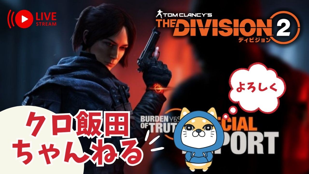 【PS5pro配信】ディビジョン２！！　 １０周年アニバーサリーイベント・SHDレベル上げ　【雑談】