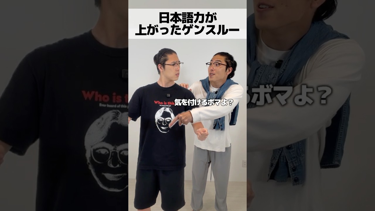 日本語力が上がったゲンスルー