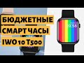 ЛУЧШИЕ СМАРТ ЧАСЫ С АЛИЭКСПРЕСС ДО 1000 РУБЛЕЙ. Часы IWO 10 T500 Plus.