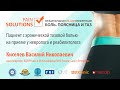 Пациент с хронической тазовой болью на приеме у невролога и реабилитолога. Киселев В. Н.