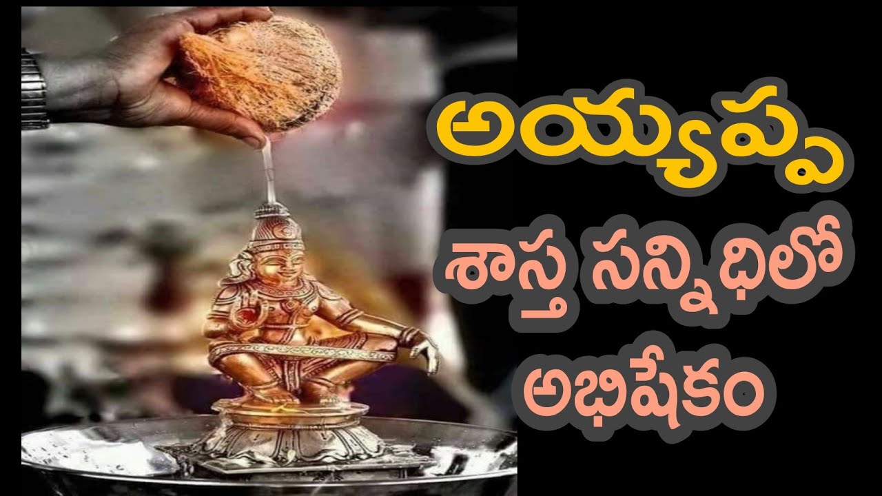 Ayyappa Abhishekam  Sastha Sannidhi Lo Abhishekam Video Song  Ayyappa Swamy Abhishekam Song