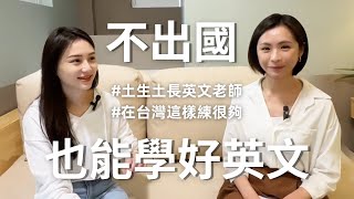 英文老師們平時如何維持英文語感@janemanic @rose.baibai