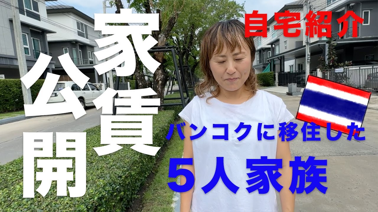 【家賃公開】タイ移住組家族の家紹介!!!バンコク郊外子連れ5人家族、どんな家に住んでるの?! コンドじゃないタイの一般的な家の作りって実際どう??そして気になる家賃は…高い?安い??!
