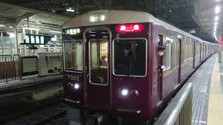 阪急電車 京都線 7300系 7322F 発車 十三駅