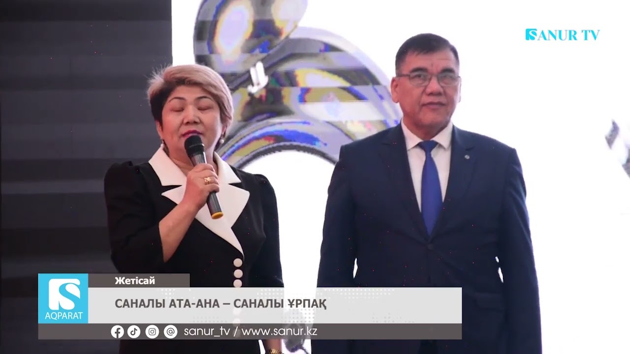 03.03.2026 ЖЕТІСАЙ АУДАНЫ.  САНАЛЫ АТА АНА – САНАЛЫ ҰРПАҚ